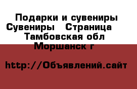 Подарки и сувениры Сувениры - Страница 2 . Тамбовская обл.,Моршанск г.